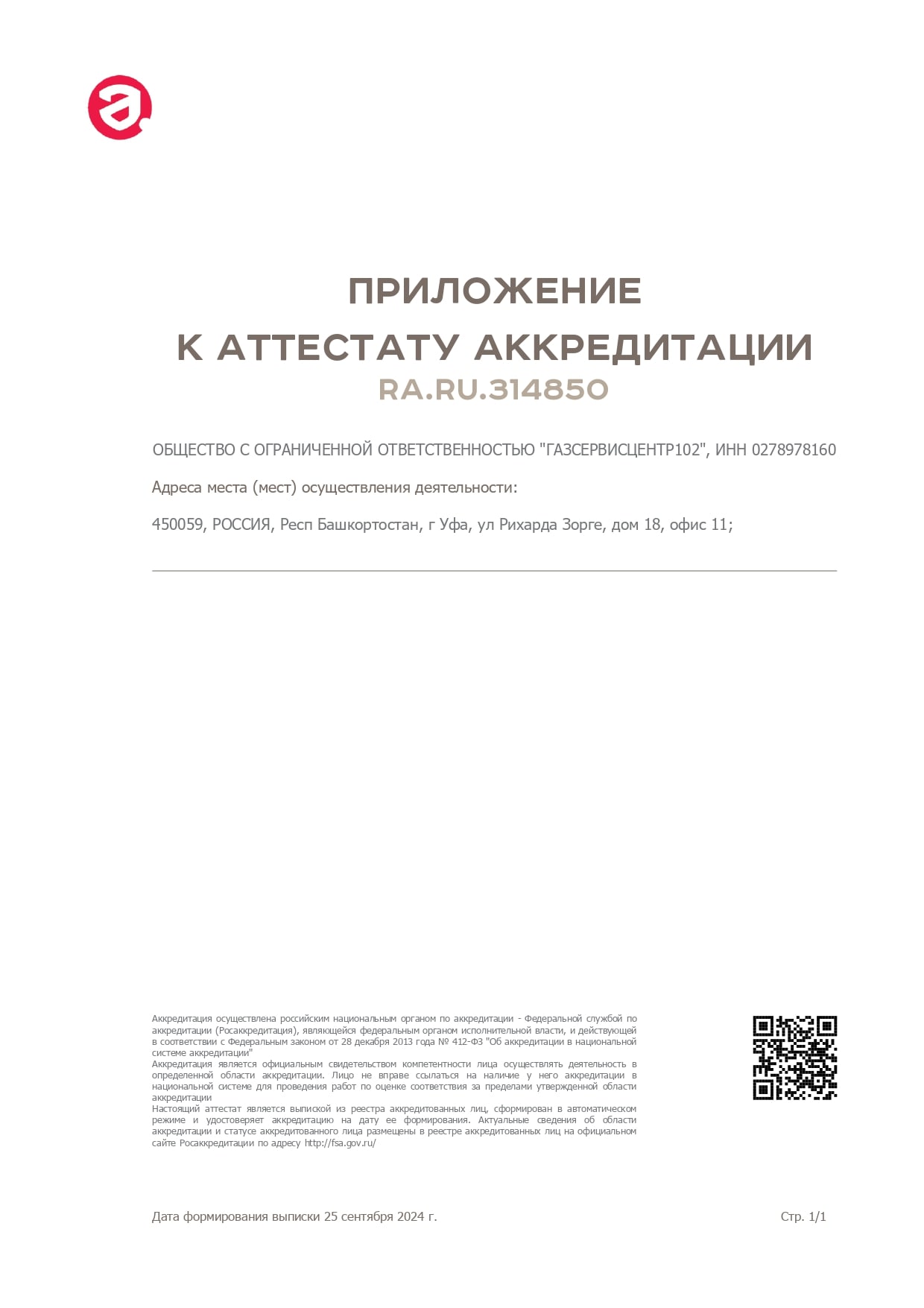 свидетельство об аттестации   Стерлитамак